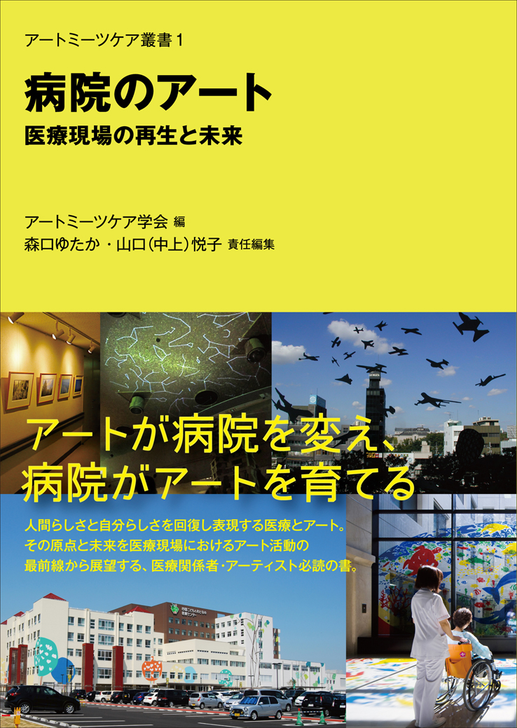 アートミーツケア叢書1］ 病院のアート - 生活書院