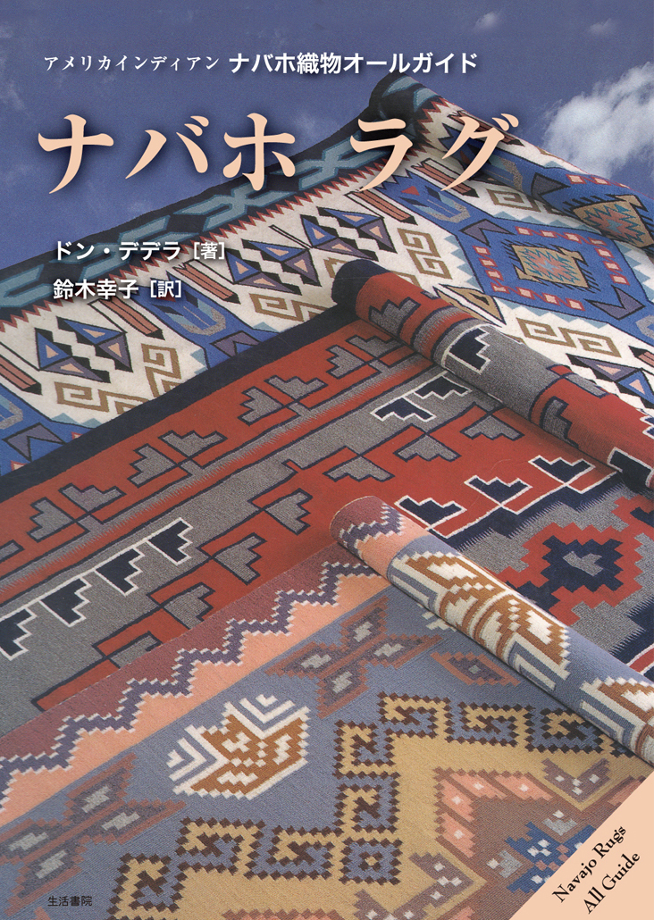 ナバホ ラグ - 生活書院