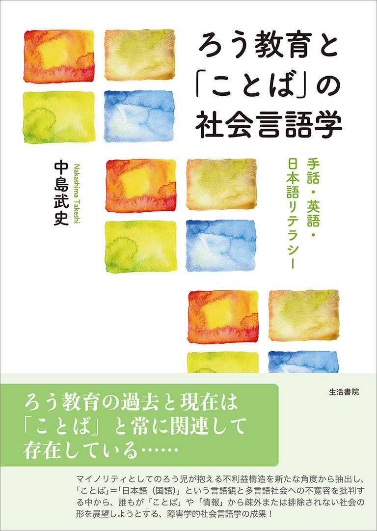 中古】 「共生」の内実 批判的社会言語学からの問いかけ 新装版/三元社