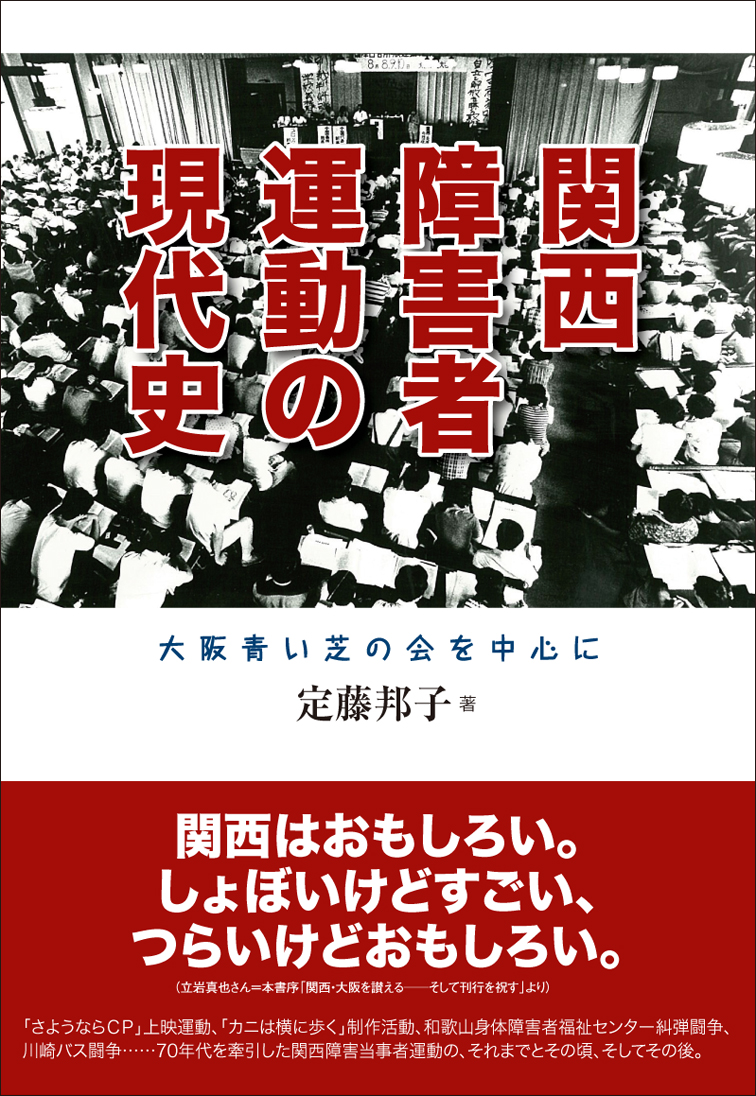 関西障害者運動の現代史 - 生活書院