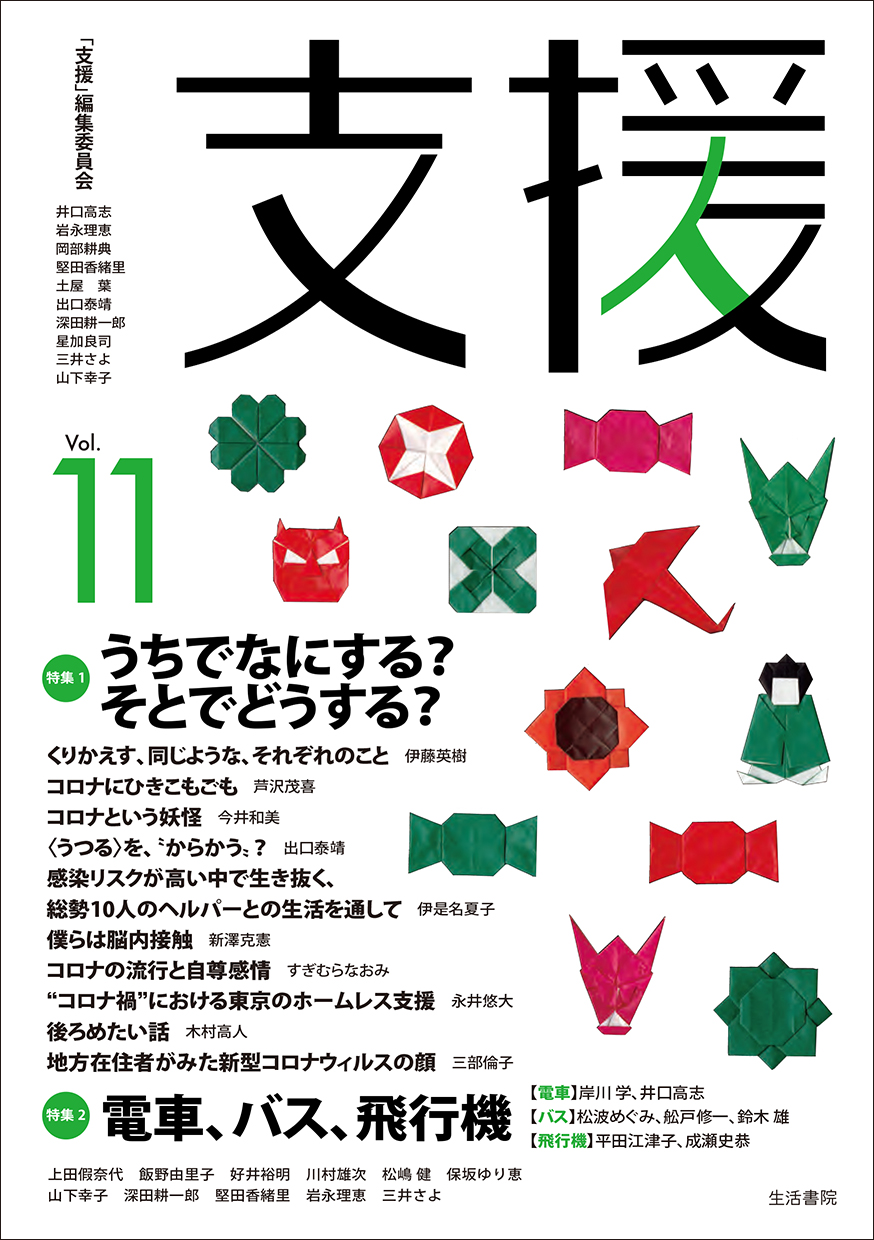 支援 Vol.11 - 生活書院