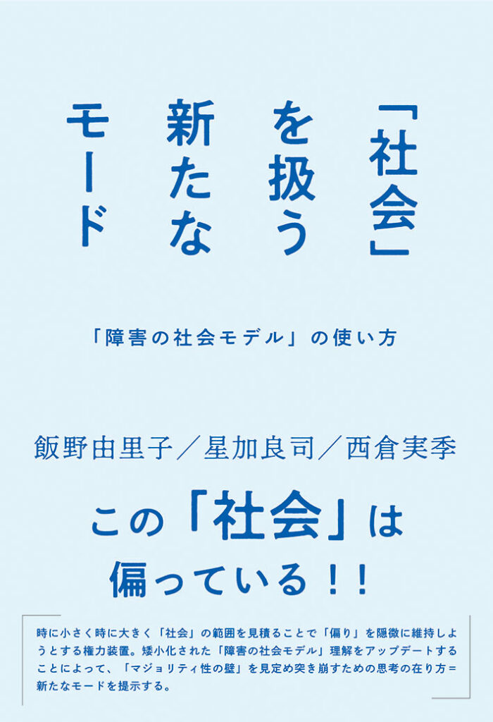 障害学にもとづくソーシャルワーク 障害の社会モデル マイケル 