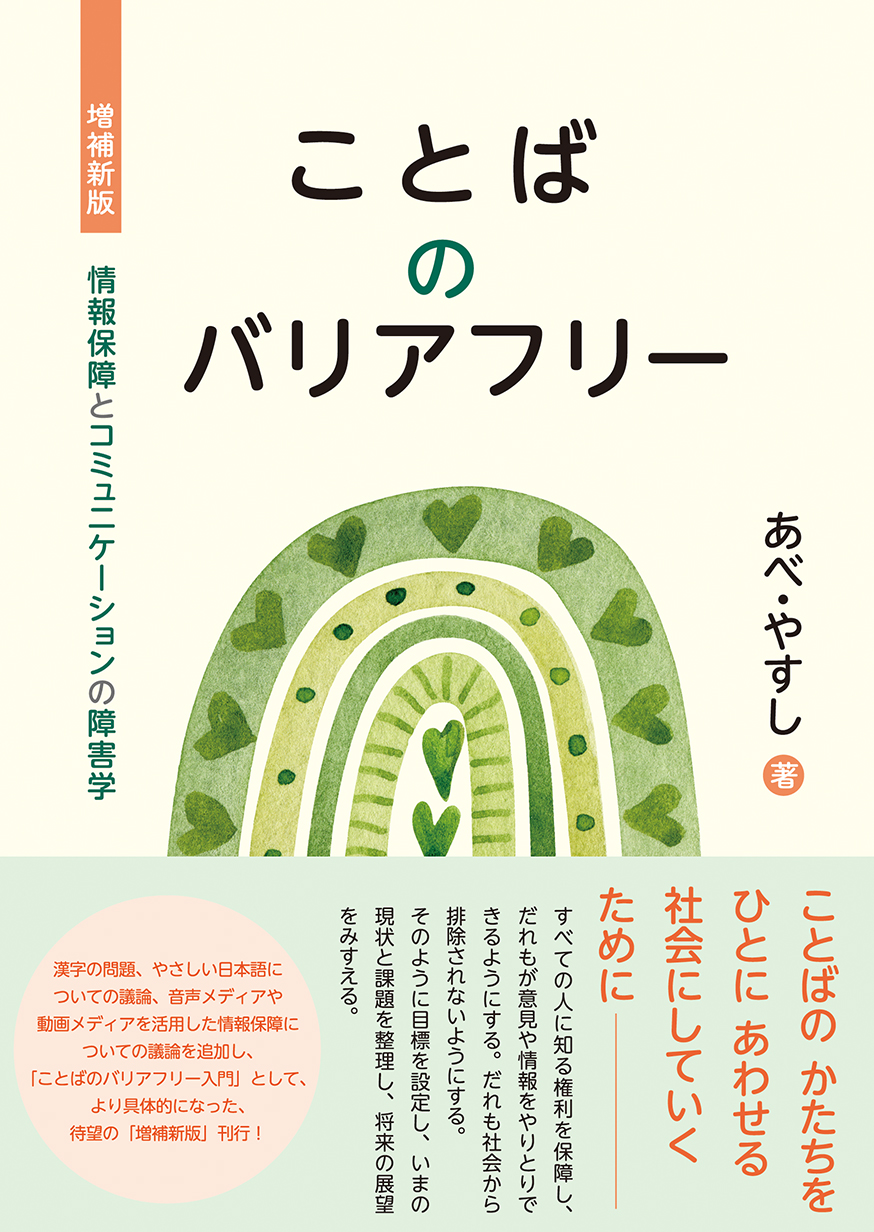 増補新版 ことばのバリアフリー - 生活書院