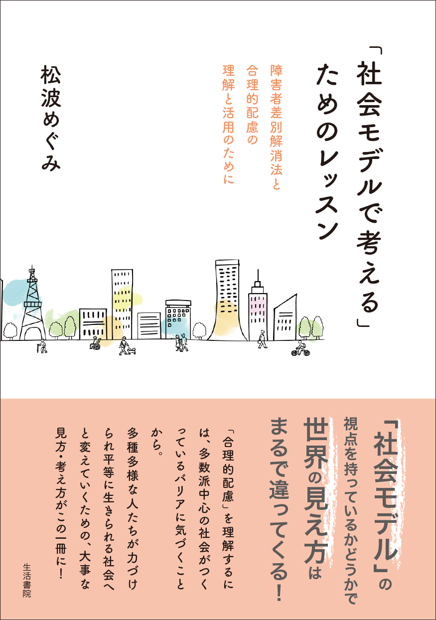 社会モデルで考える」ためのレッスン - 生活書院