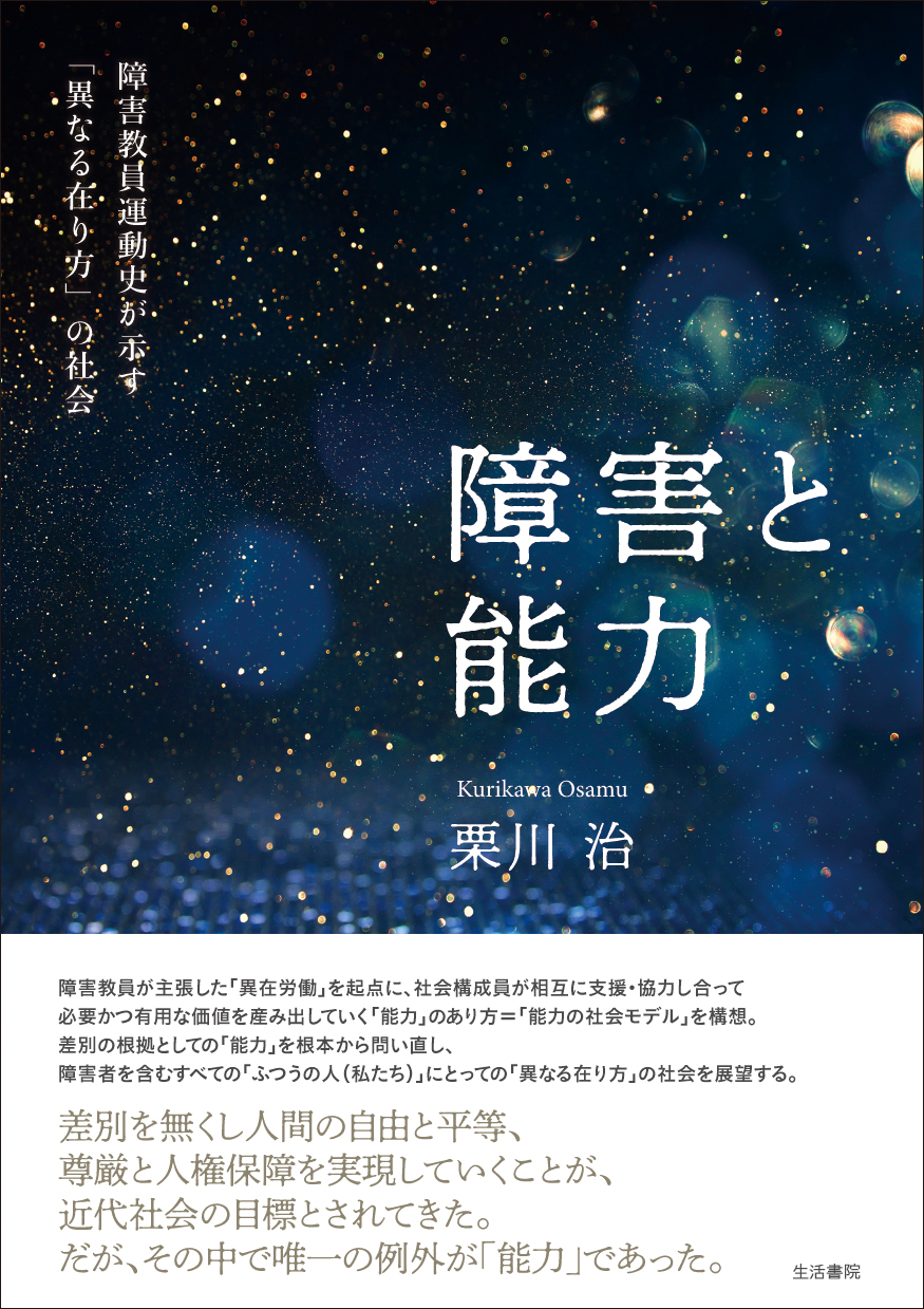障害と能力 - 生活書院