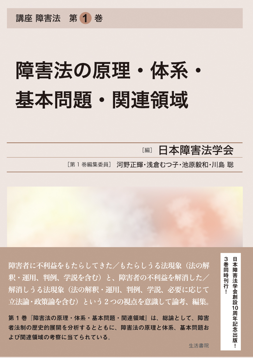 障害法の原理・体系・基本問題・関連領域 - 生活書院