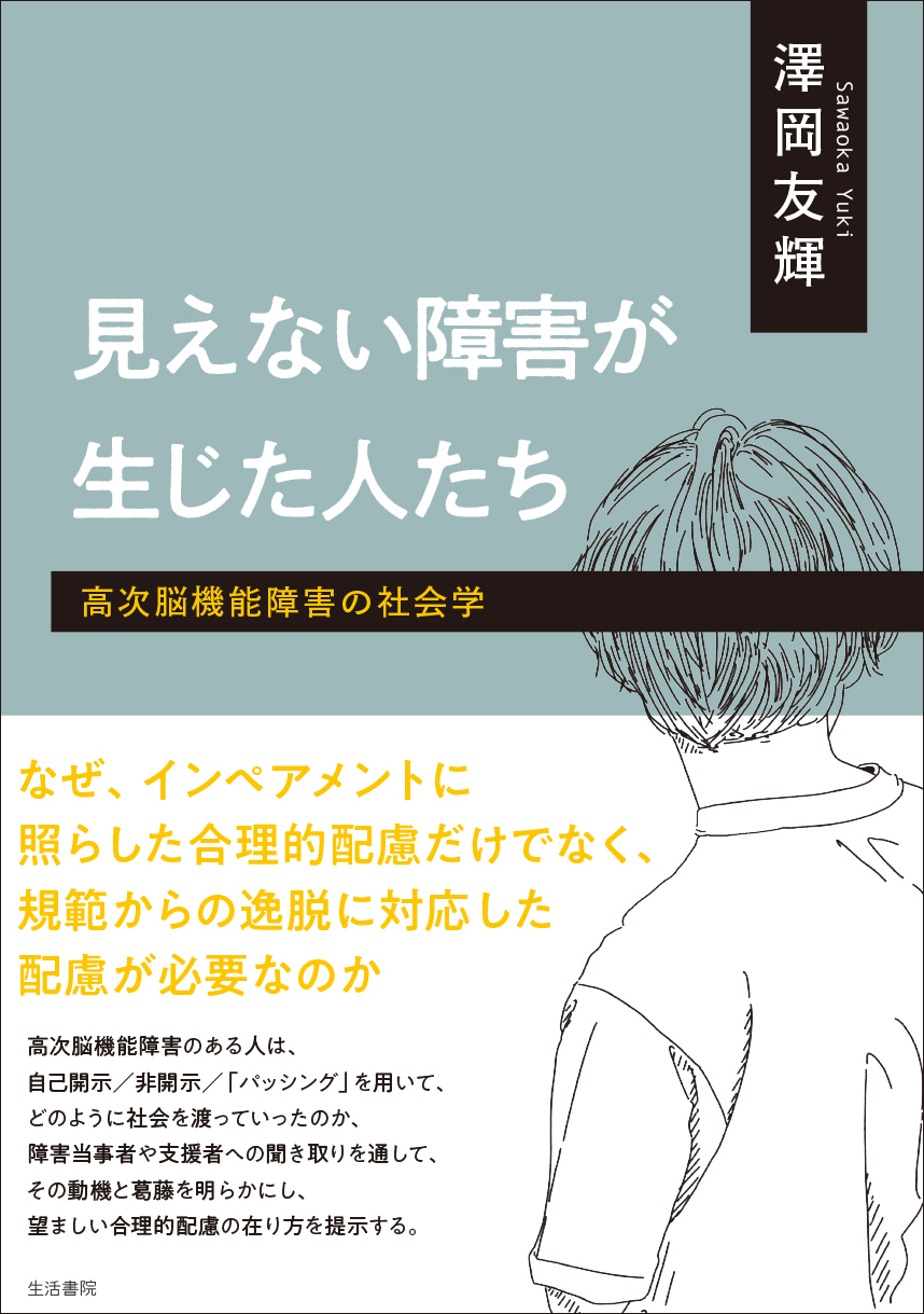 見えない障害が生じた人たち - 生活書院